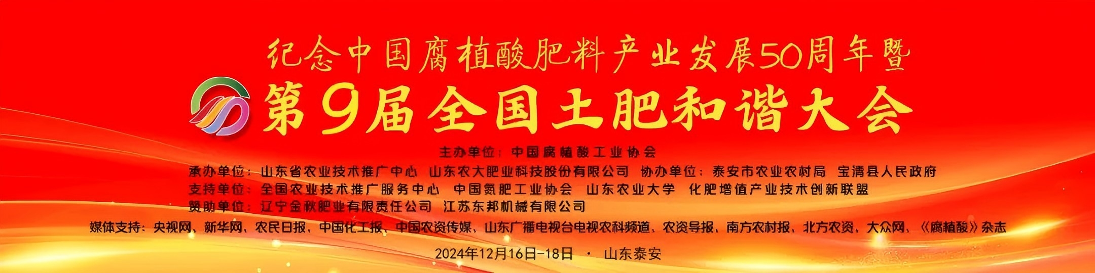 Comemoração do 50º Aniversário do Desenvolvimento da Indústria de Fertilizantes de Ácido Húmico da China e da 9ª Conferência Nacional de Harmonia de Solos e Fertilizantes.jpg